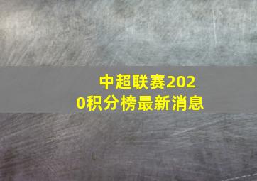 中超联赛2020积分榜最新消息