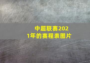 中超联赛2021年的赛程表图片