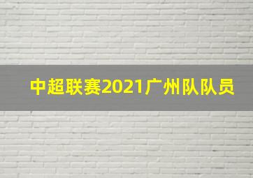 中超联赛2021广州队队员