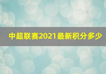 中超联赛2021最新积分多少