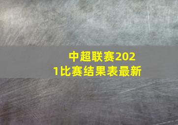 中超联赛2021比赛结果表最新