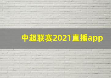 中超联赛2021直播app