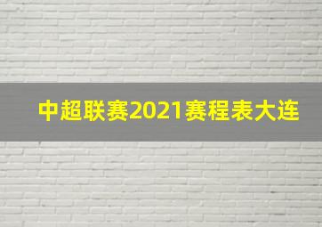 中超联赛2021赛程表大连