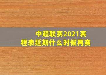 中超联赛2021赛程表延期什么时候再赛