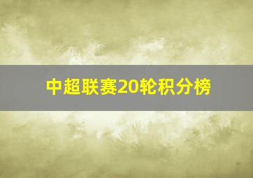 中超联赛20轮积分榜