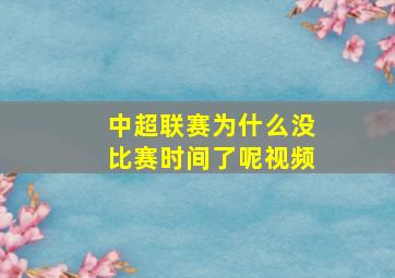 中超联赛为什么没比赛时间了呢视频