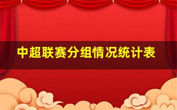 中超联赛分组情况统计表