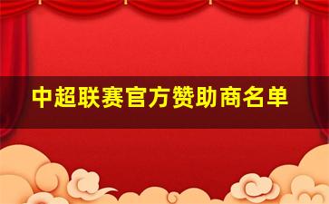 中超联赛官方赞助商名单