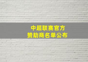 中超联赛官方赞助商名单公布