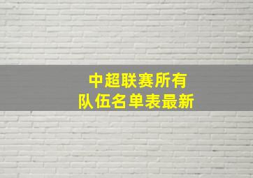 中超联赛所有队伍名单表最新