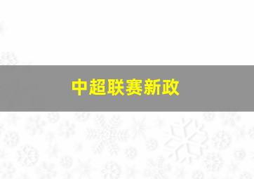 中超联赛新政