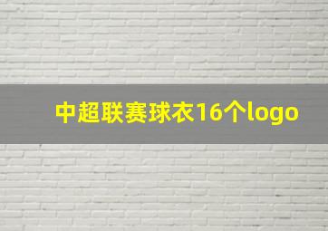 中超联赛球衣16个logo