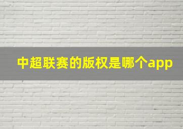 中超联赛的版权是哪个app