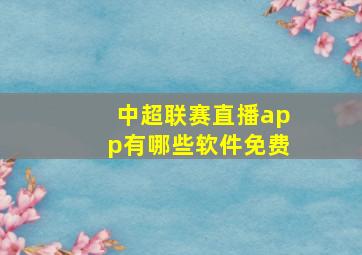 中超联赛直播app有哪些软件免费