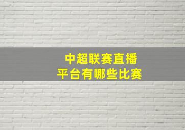 中超联赛直播平台有哪些比赛