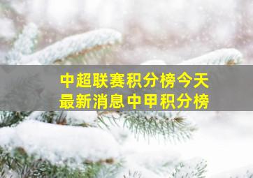 中超联赛积分榜今天最新消息中甲积分榜