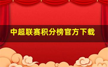 中超联赛积分榜官方下载