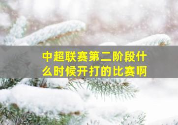 中超联赛第二阶段什么时候开打的比赛啊