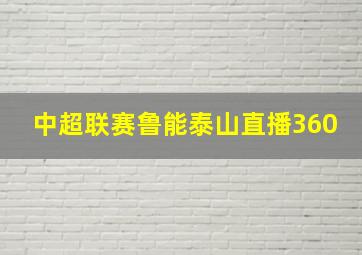 中超联赛鲁能泰山直播360