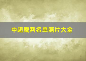 中超裁判名单照片大全