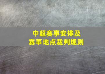 中超赛事安排及赛事地点裁判规则