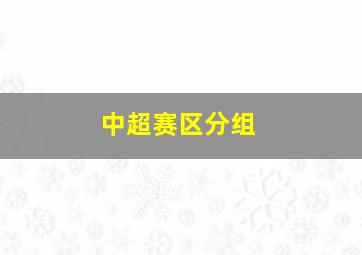 中超赛区分组