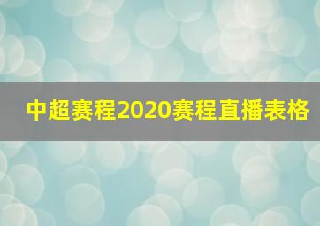 中超赛程2020赛程直播表格