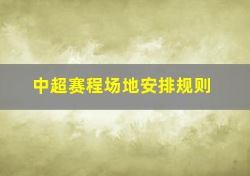 中超赛程场地安排规则