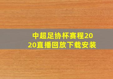 中超足协杯赛程2020直播回放下载安装