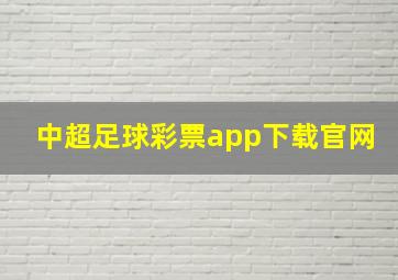 中超足球彩票app下载官网