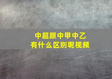 中超跟中甲中乙有什么区别呢视频