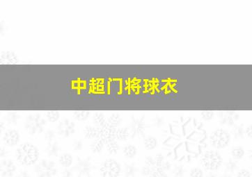 中超门将球衣