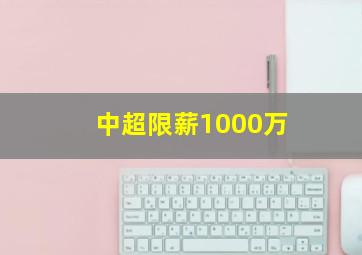 中超限薪1000万