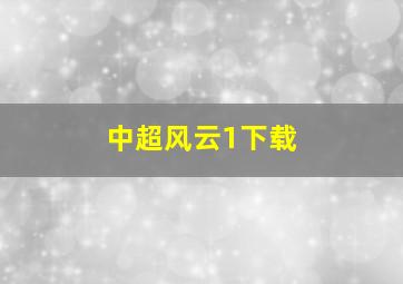 中超风云1下载