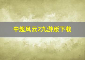 中超风云2九游版下载