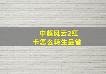 中超风云2红卡怎么转生最省