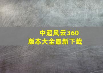 中超风云360版本大全最新下载