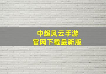 中超风云手游官网下载最新版