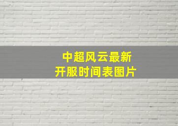 中超风云最新开服时间表图片