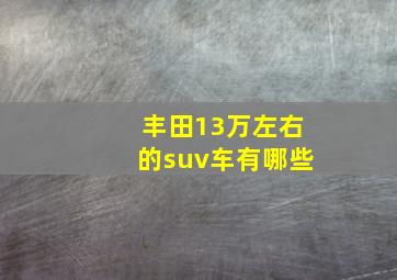 丰田13万左右的suv车有哪些