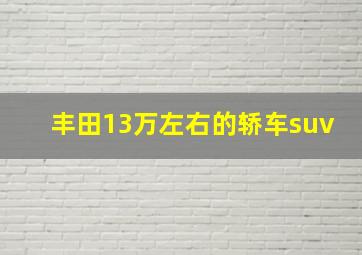 丰田13万左右的轿车suv