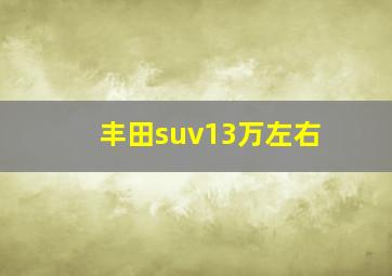 丰田suv13万左右