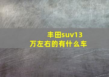 丰田suv13万左右的有什么车