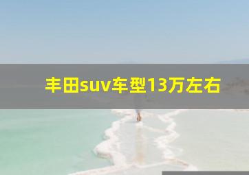 丰田suv车型13万左右