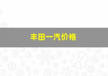 丰田一汽价格