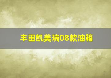 丰田凯美瑞08款油箱