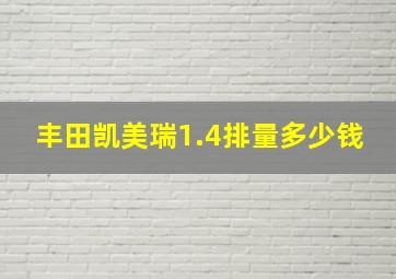 丰田凯美瑞1.4排量多少钱