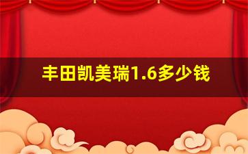 丰田凯美瑞1.6多少钱