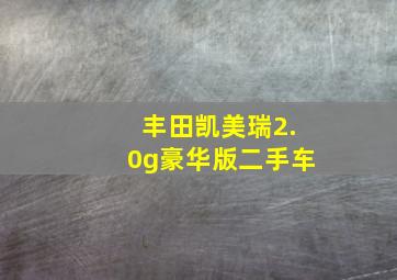 丰田凯美瑞2.0g豪华版二手车