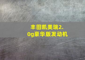 丰田凯美瑞2.0g豪华版发动机